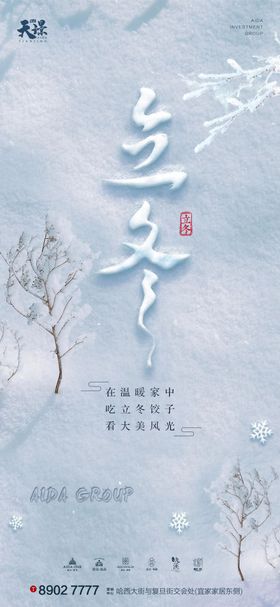 立冬大气雪景海报