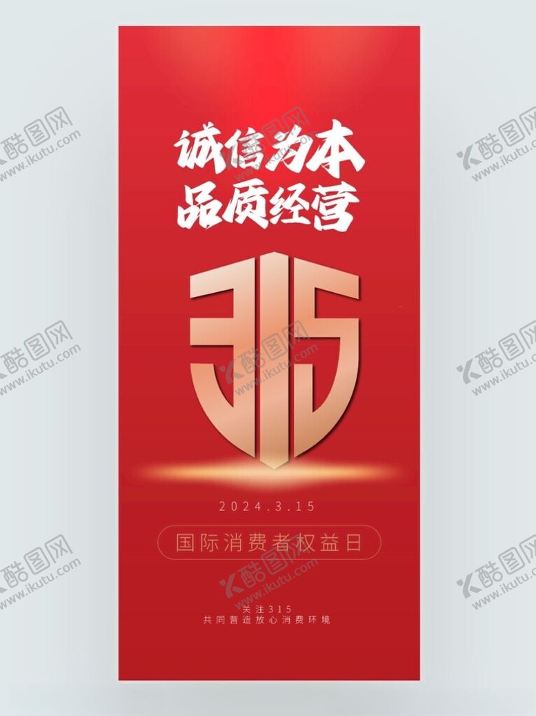 编号：94424901170009463670【酷图网】源文件下载-红色简约315消费者权益保护日
