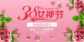 38女神节促销海报设计