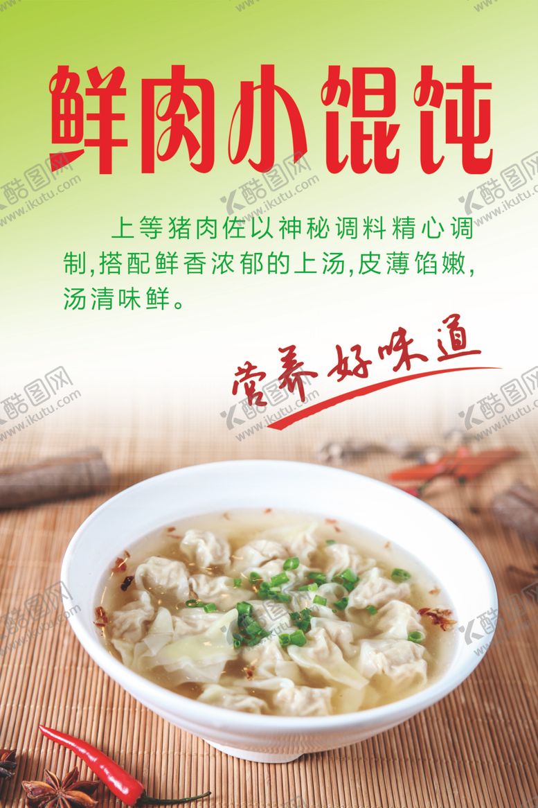 编号：36782802231112388115【酷图网】源文件下载-鲜肉小馄饨灯箱海报图片