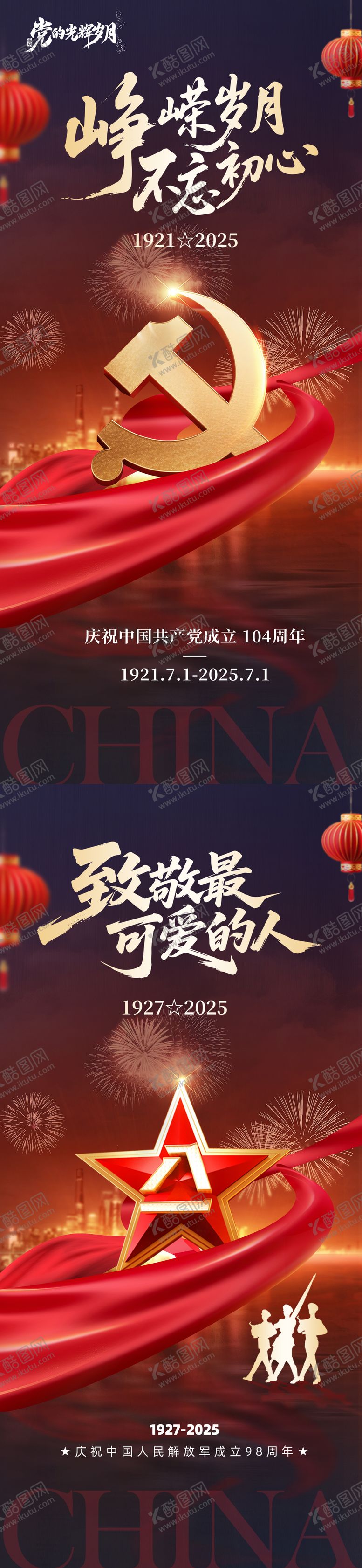 编号：45723306262201142755【酷图网】源文件下载-建党节建军节节日移动端海报