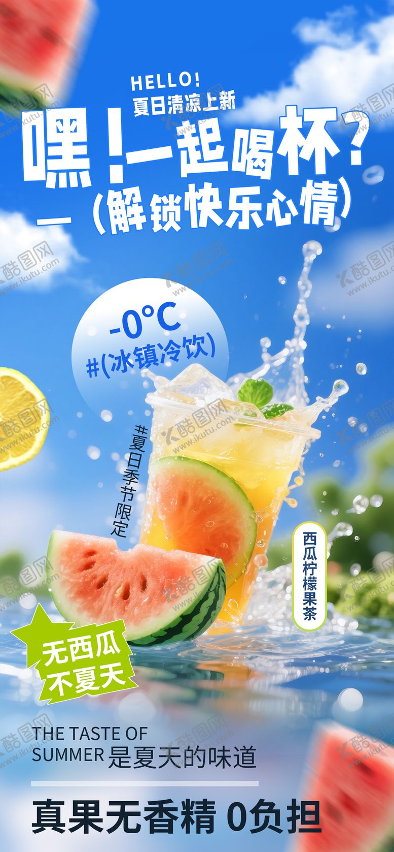编号：24980505141515302189【酷图网】源文件下载-夏日西瓜果茶海报