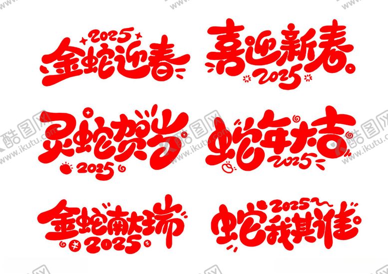 编号：88147202031514215732【酷图网】源文件下载-蛇年新春艺术字