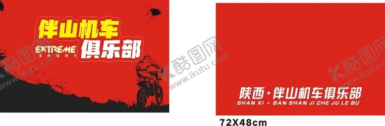 编号：65466202281508234697【酷图网】源文件下载-机车俱乐部