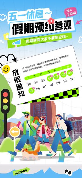 五一放假通知海报预约校园期日历