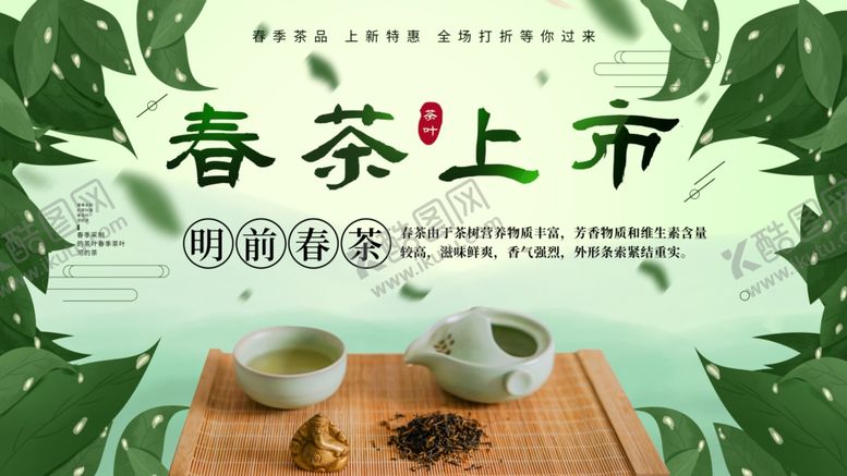 编号：35092709210555172058【酷图网】源文件下载-春茶上市
