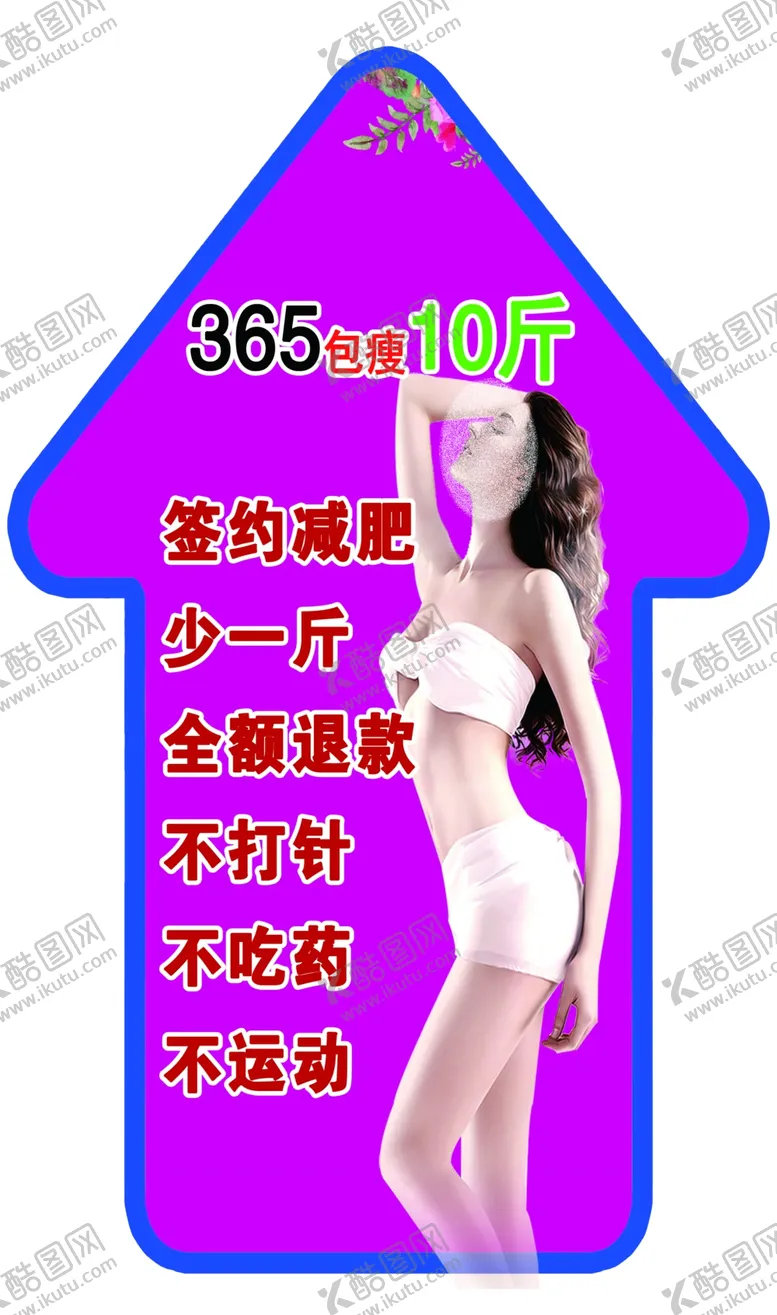 编号：14081003141048438328【酷图网】源文件下载-美容减肥地贴