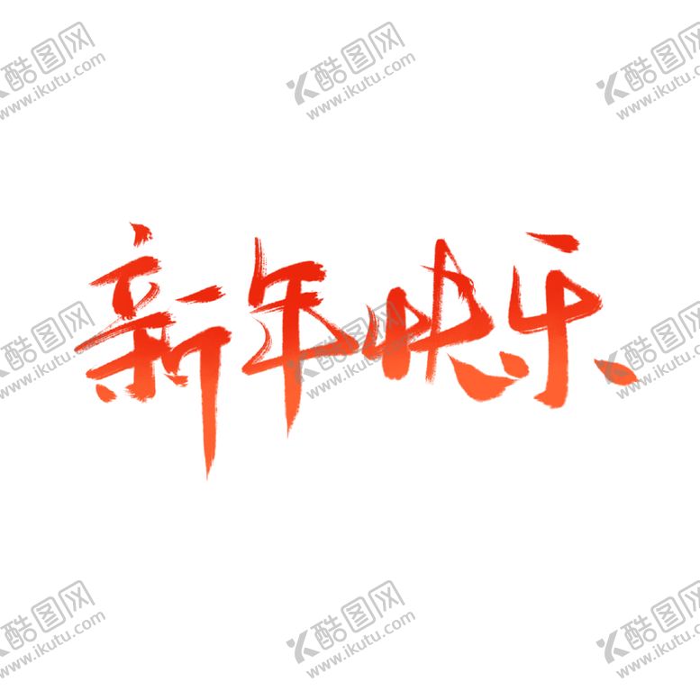 编号：77836404301345553941【酷图网】源文件下载-新年快乐