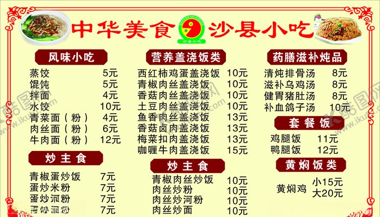 编号：70057310251649492177【酷图网】源文件下载-沙县小吃