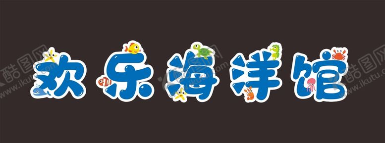编号：69065610261707076289【酷图网】源文件下载-欢乐海洋馆