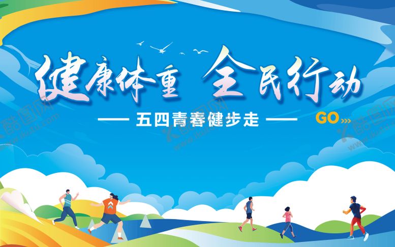 编号：38600104202307029282【酷图网】源文件下载-五四青春健步走主视觉