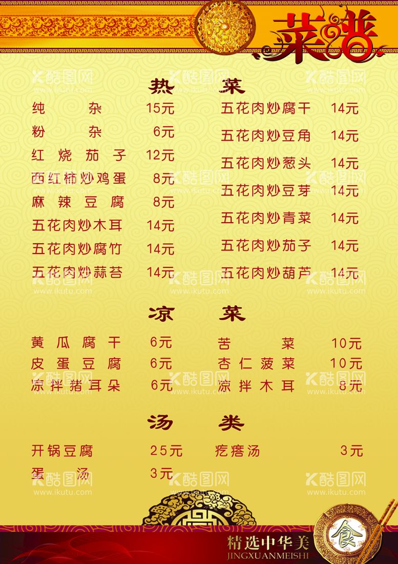 编号：94731209291008506874【酷图网】源文件下载-菜谱菜单