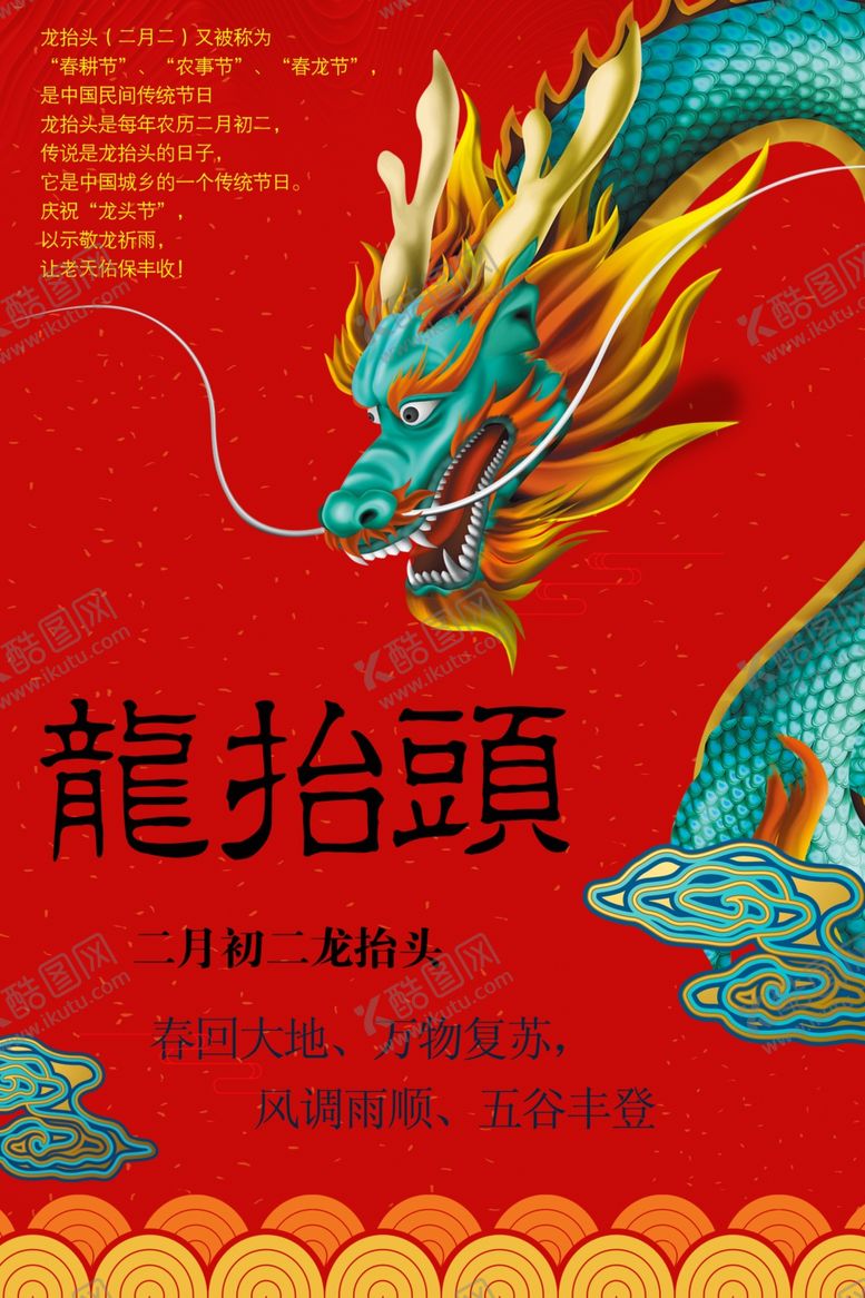 编号：72728810231544369248【酷图网】源文件下载-龙抬头