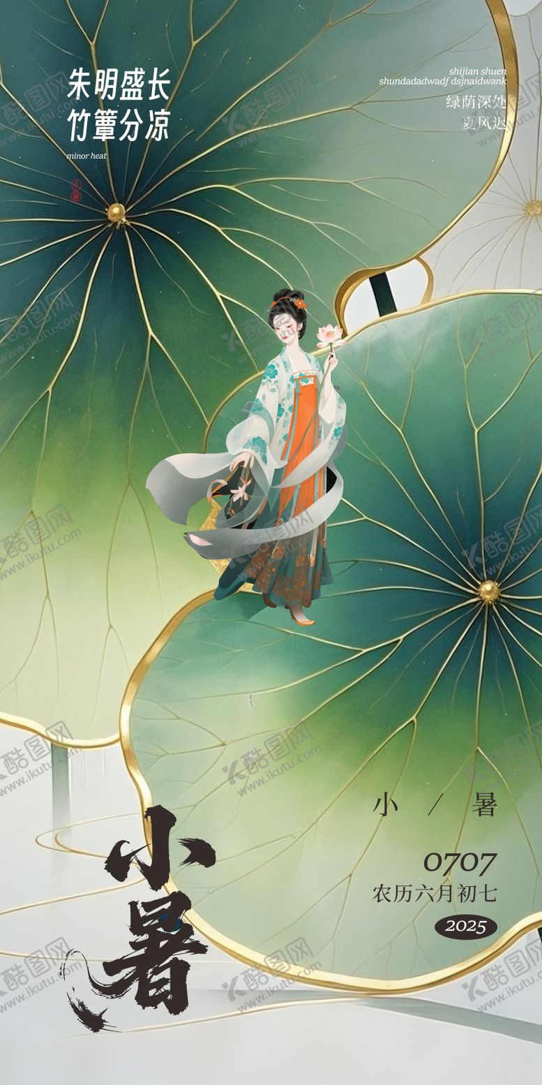 编号：45901006272303015372【酷图网】源文件下载-小暑节气海报