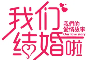 我们结婚啦海报庆季喜庆背景