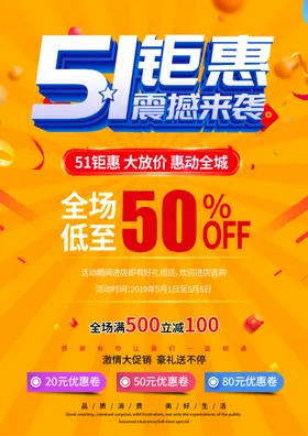 五一促销活动海报