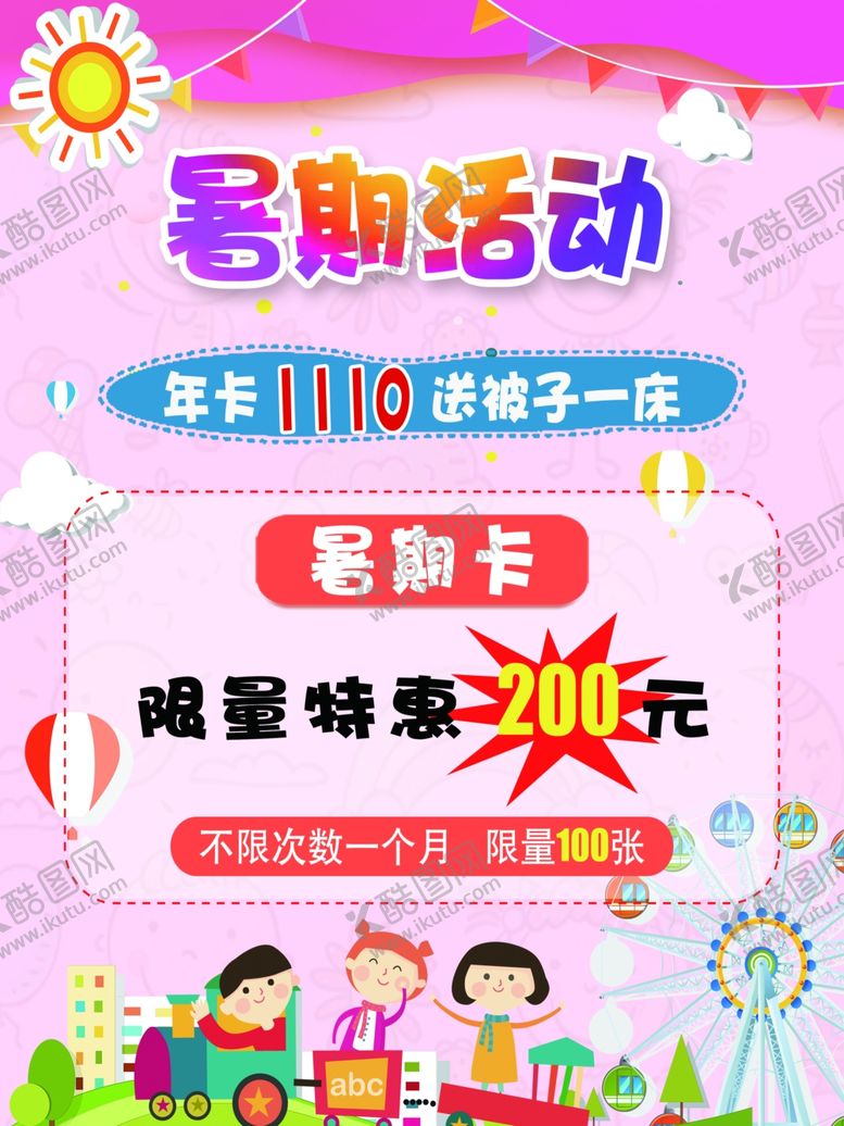 编号：42071105090825164787【酷图网】源文件下载-暑期海报
