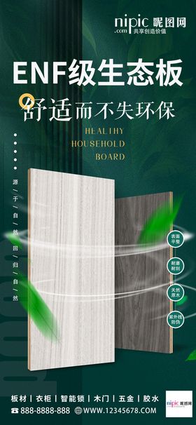 编号：56397209250406451983【酷图网】源文件下载-环保健康板材海报