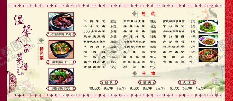 编号：62018705111957144909【酷图网】源文件下载-饭店美食店菜谱价格表
