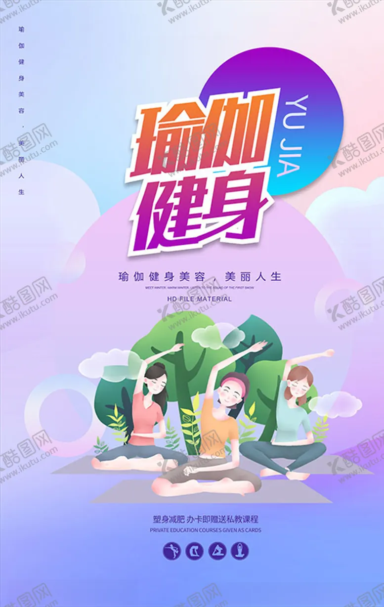 编号：96053803290014202159【酷图网】源文件下载-瑜伽女孩运动海报