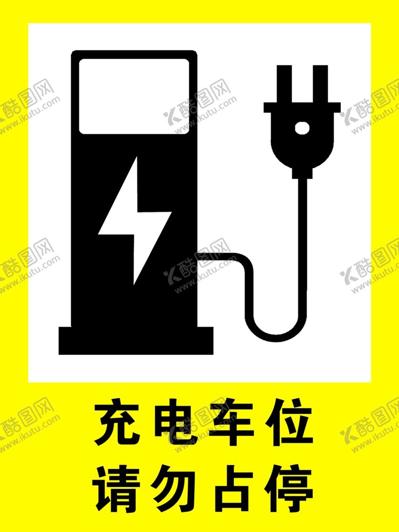 编号：30928201262053017500【酷图网】源文件下载-充电车位