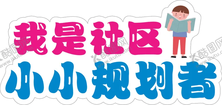 编号：91201202030615588398【酷图网】源文件下载-手举牌