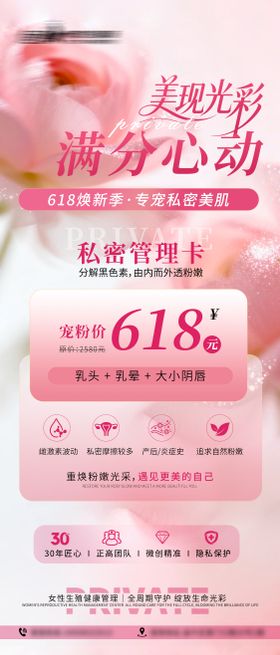 医美私密美业618活动海报