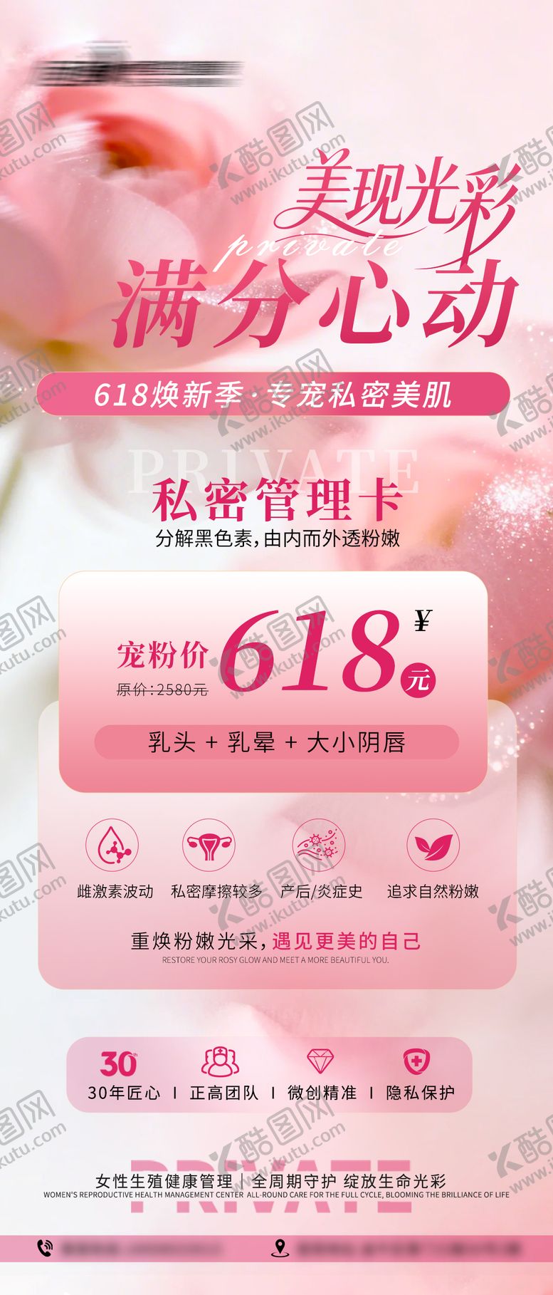编号：56350206142342126197【酷图网】源文件下载-医美私密美业618活动海报