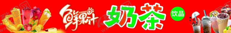 编号：24076101260625164759【酷图网】源文件下载-果汁奶茶