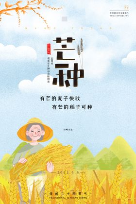 芒种海报