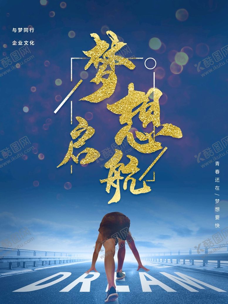 编号：76902810010109200728【酷图网】源文件下载-梦想启航