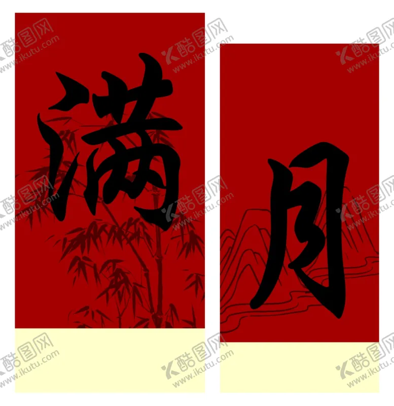 编号：53893002220030273066【酷图网】源文件下载-满月宴