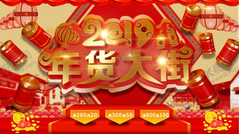 编号：17186810310459332367【酷图网】源文件下载-年货大街