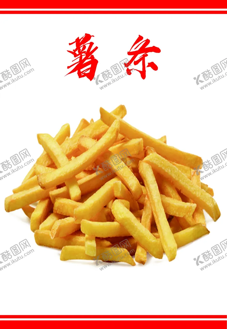 编号：18514802171311482097【酷图网】源文件下载-薯条
