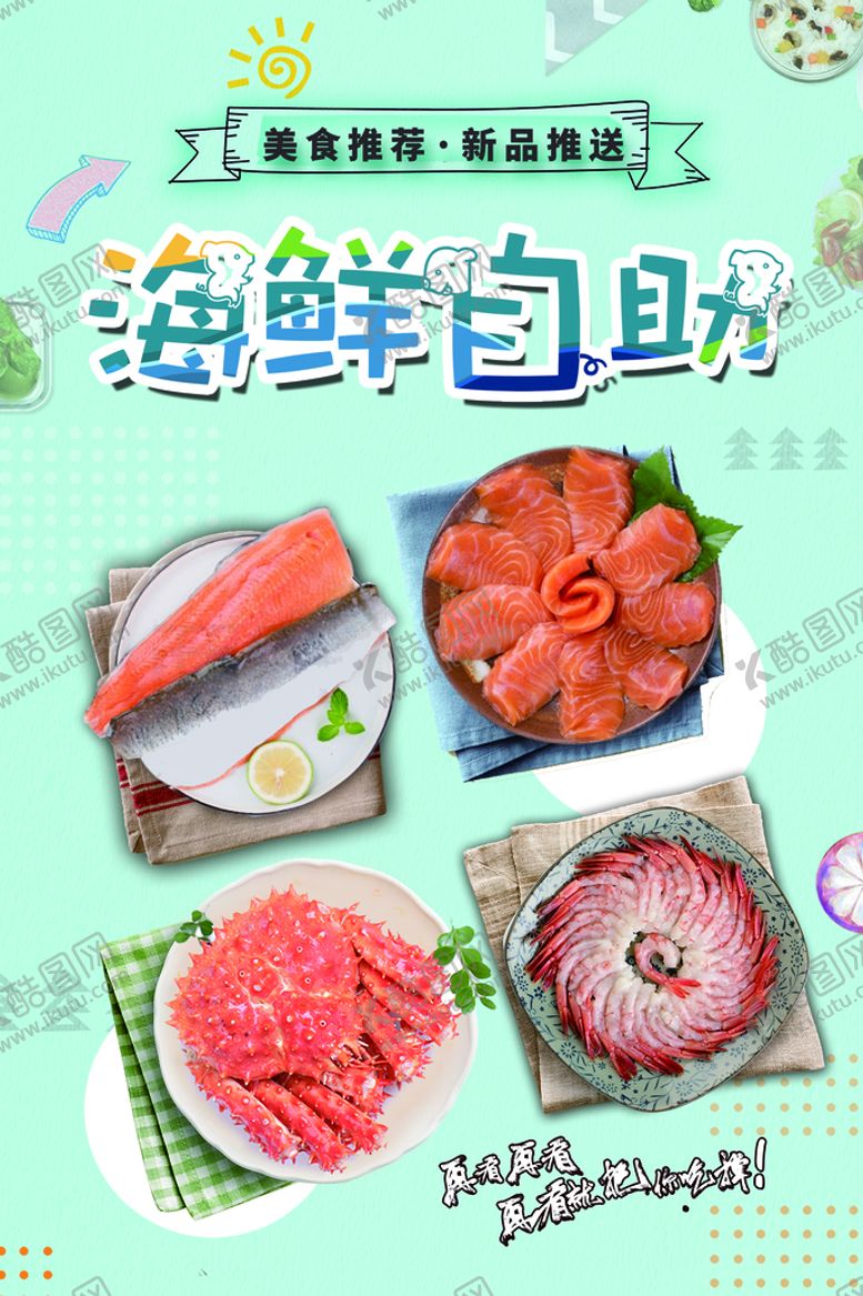 编号：36705210021233025980【酷图网】源文件下载-海鲜自助