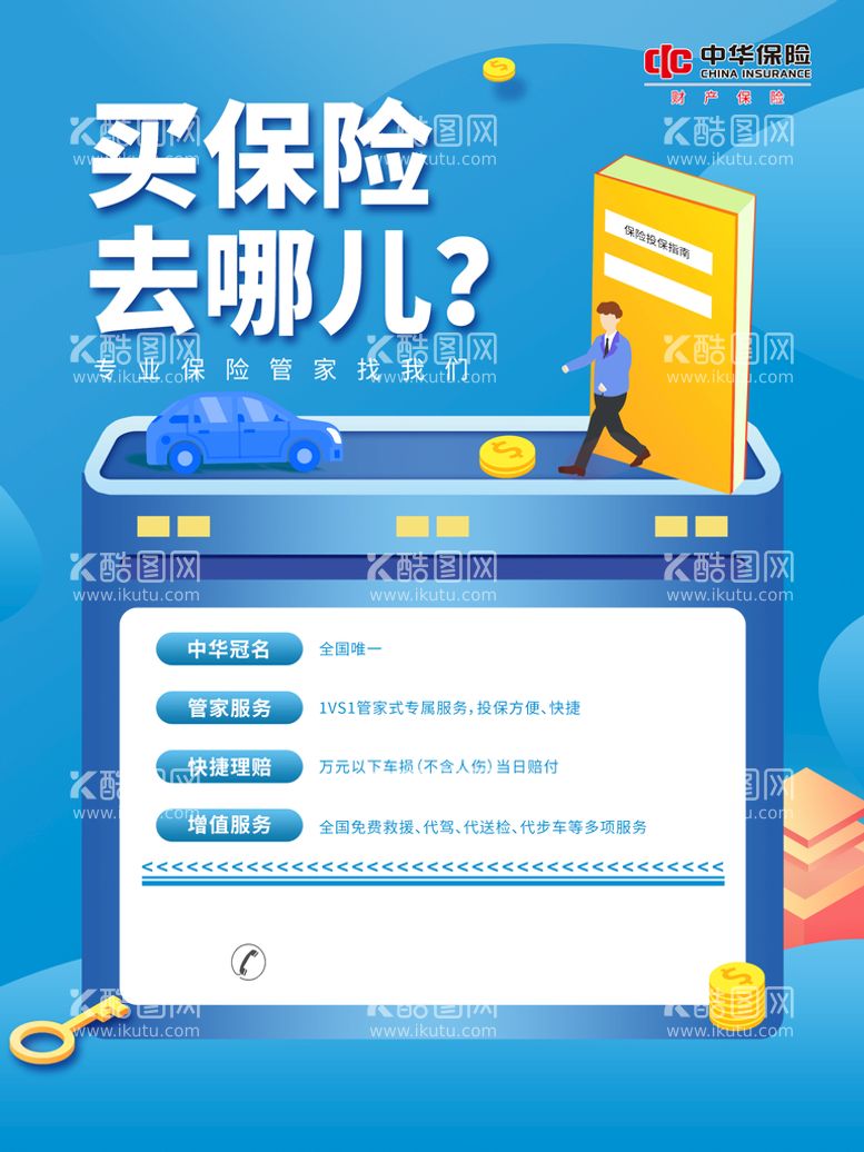 编号：81952810152104544309【酷图网】源文件下载-保险海报