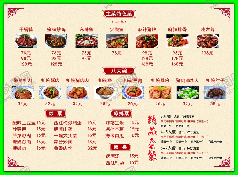 编号：45087210080740319482【酷图网】源文件下载-八大碗菜单   