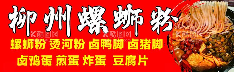 编号：30872411241837065391【酷图网】源文件下载-柳州螺蛳粉