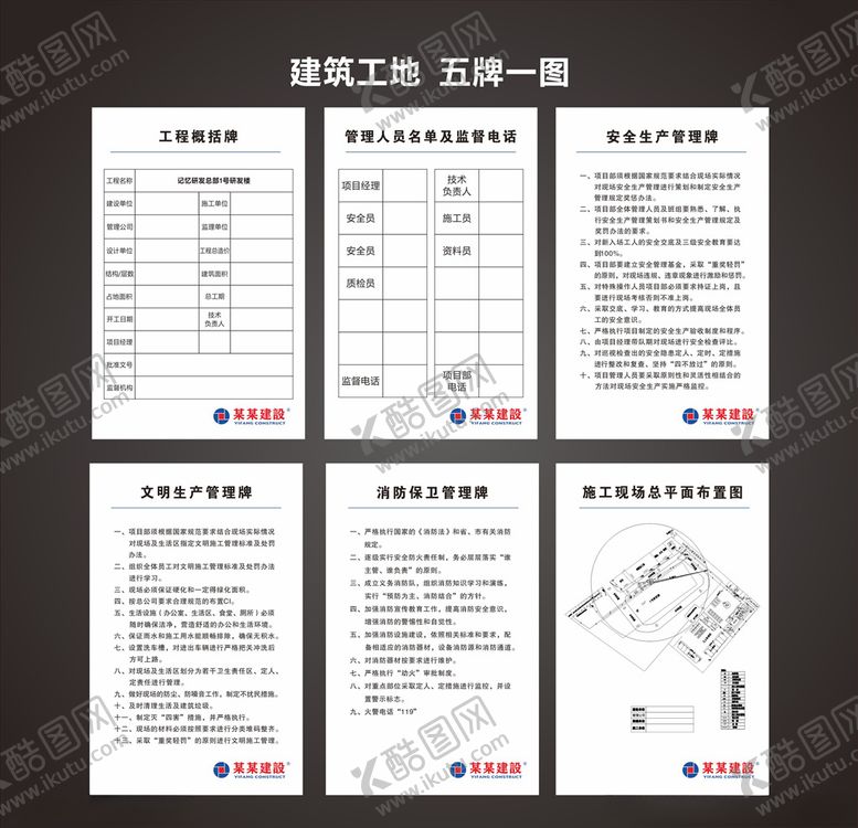 编号：29866106180116115004【酷图网】源文件下载-建筑工地五牌一图
