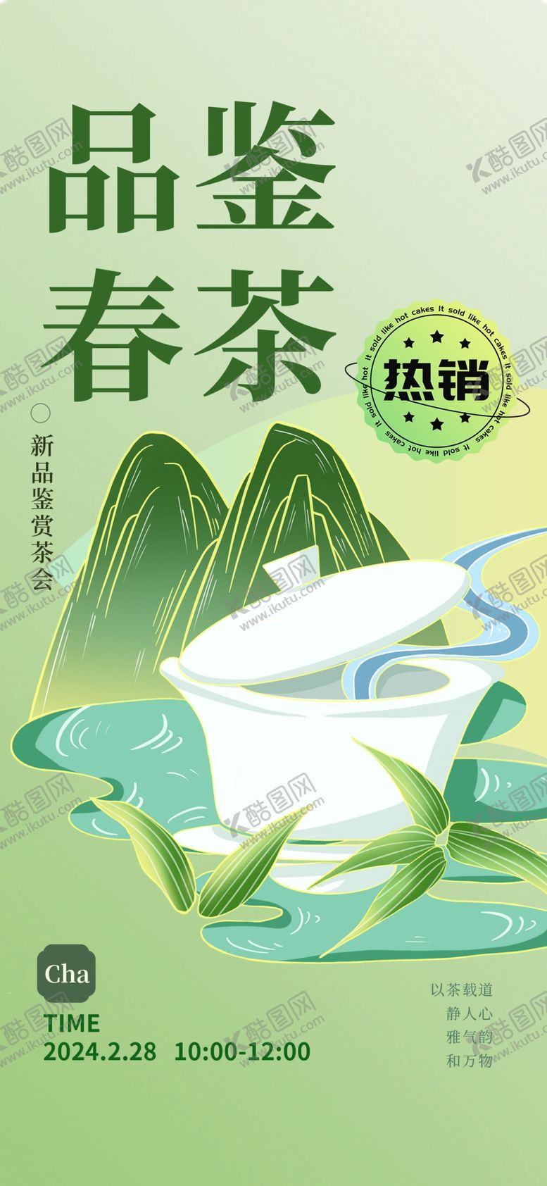 编号：97520005242124452272【酷图网】源文件下载-春茶上新海报