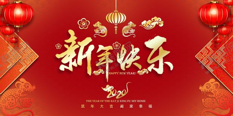 编号：24841410010246251333【酷图网】源文件下载-新年快乐