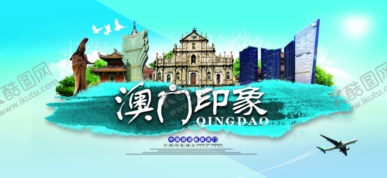 编号：53078605131311306035【酷图网】源文件下载-澳门印象旅游景点景区展板素材