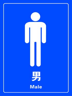 男卫生间