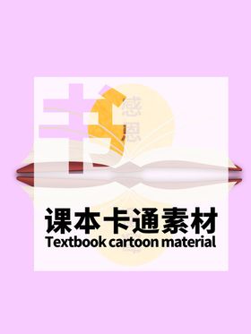 分层紫色居中课本卡通素材