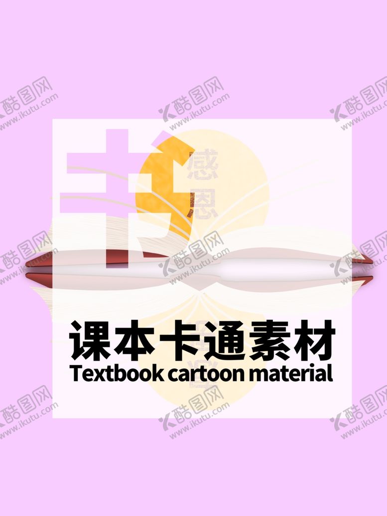 编号：64468010082345328782【酷图网】源文件下载-分层紫色居中课本卡通素材