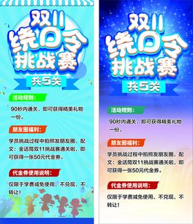 双11绕口令挑战赛展架
