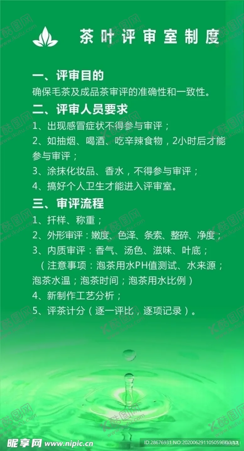 编号：61708804281603078945【酷图网】源文件下载-茶叶评审室制度茶叶公司展板
