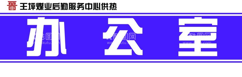 编号：28095311271134511508【酷图网】源文件下载-办公室门牌