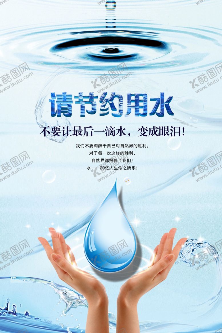 编号：22397411300205513074【酷图网】源文件下载-节约用水