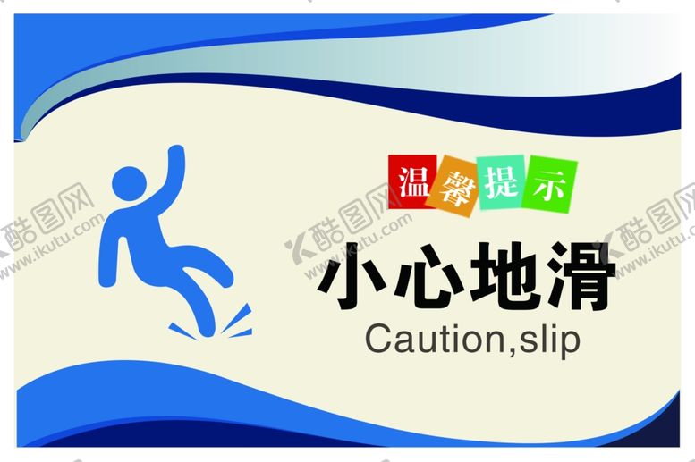编号：61583609290937236893【酷图网】源文件下载-简约的温馨提示小心地滑卡设计